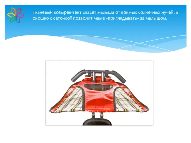 Тканевый козырек-тент спасет малыша от прямых солнечных лучей, а окошко с сеточкой