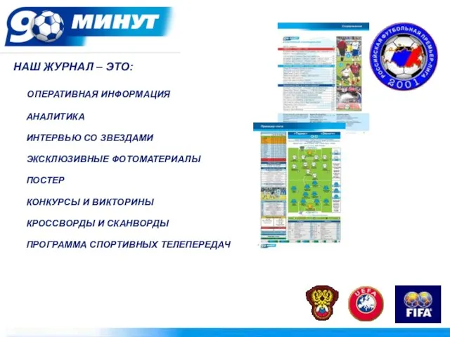 НАШ ЖУРНАЛ – ЭТО: ОПЕРАТИВНАЯ ИНФОРМАЦИЯ АНАЛИТИКА ИНТЕРВЬЮ СО ЗВЕЗДАМИ ЭКСКЛЮЗИВНЫЕ ФОТОМАТЕРИАЛЫ