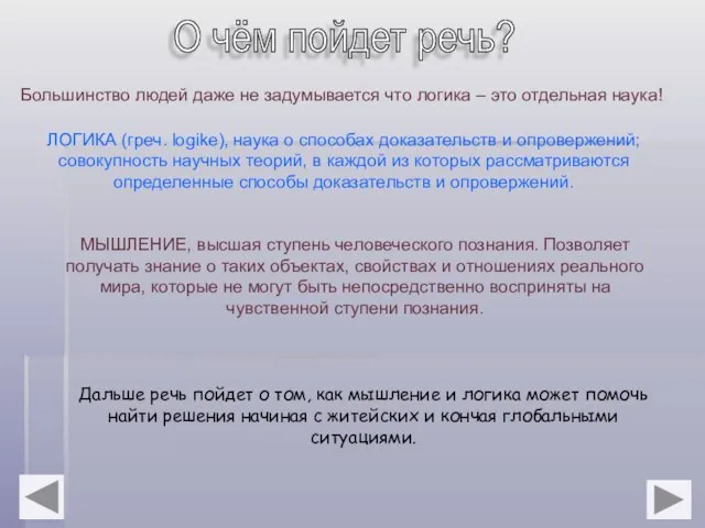 О чём пойдет речь? Большинство людей даже не задумывается что логика –