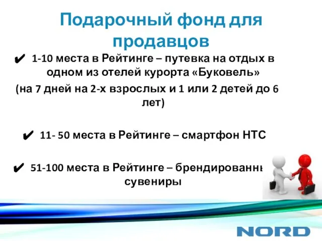 Подарочный фонд для продавцов 1-10 места в Рейтинге – путевка на отдых