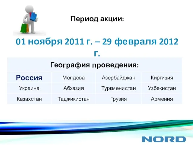 Период акции: 01 ноября 2011 г. – 29 февраля 2012 г.