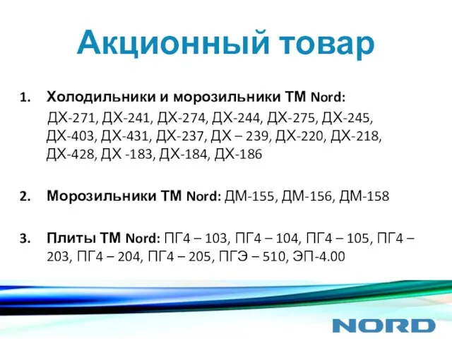 Акционный товар Холодильники и морозильники ТМ Nord: ДХ-271, ДХ-241, ДХ-274, ДХ-244, ДХ-275,