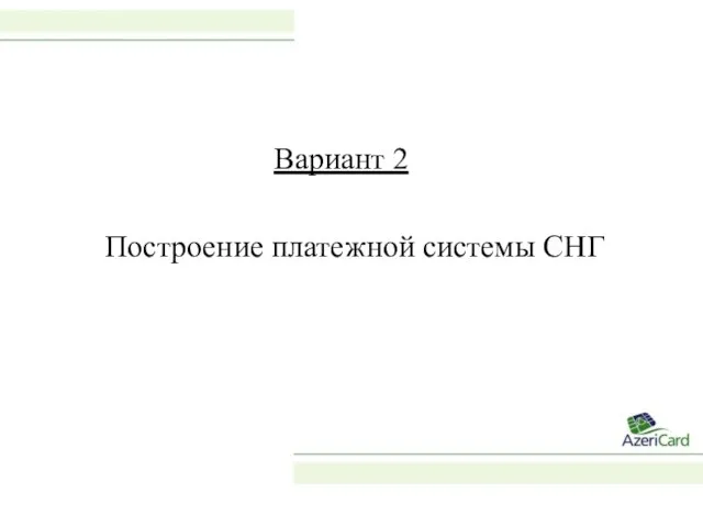 Вариант 2 Построение платежной системы СНГ