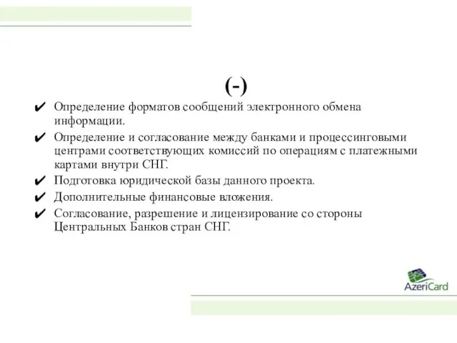 (-) Определение форматов сообщений электронного обмена информации. Определение и согласование между банками