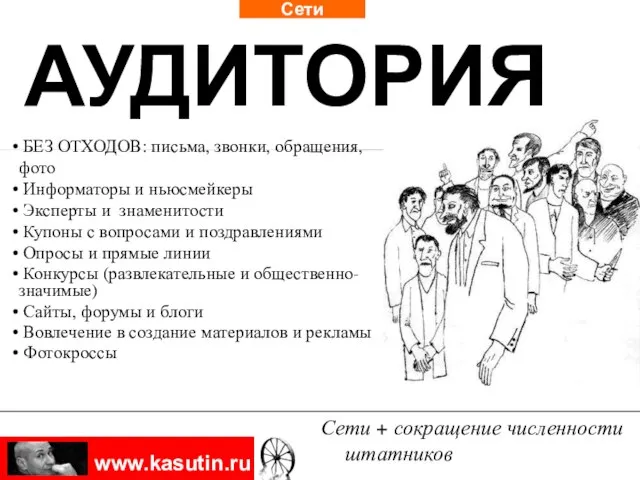 Сети АУДИТОРИЯ Сети + сокращение численности штатников БЕЗ ОТХОДОВ: письма, звонки, обращения,