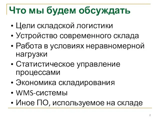 Что мы будем обсуждать Цели складской логистики Устройство современного склада Работа в