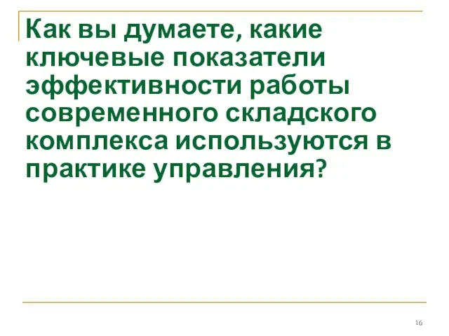 Как вы думаете, какие ключевые показатели эффективности работы современного складского комплекса используются в практике управления?