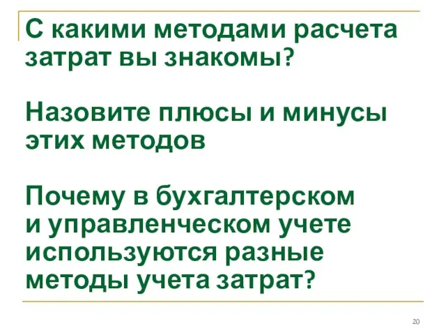 С какими методами расчета затрат вы знакомы? Назовите плюсы и минусы этих