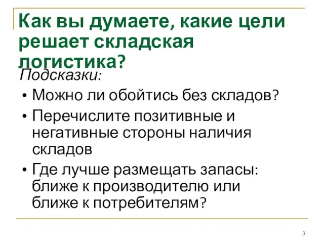 Как вы думаете, какие цели решает складская логистика? Подсказки: Можно ли обойтись