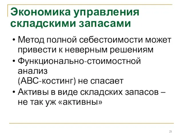 Экономика управления складскими запасами Метод полной себестоимости может привести к неверным решениям