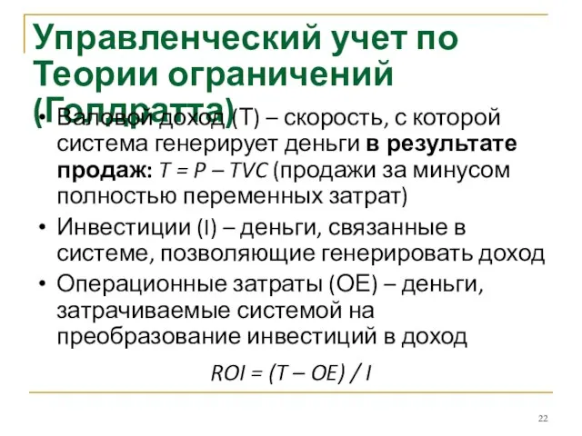 Управленческий учет по Теории ограничений (Голдратта) Валовой доход (Т) – скорость, с