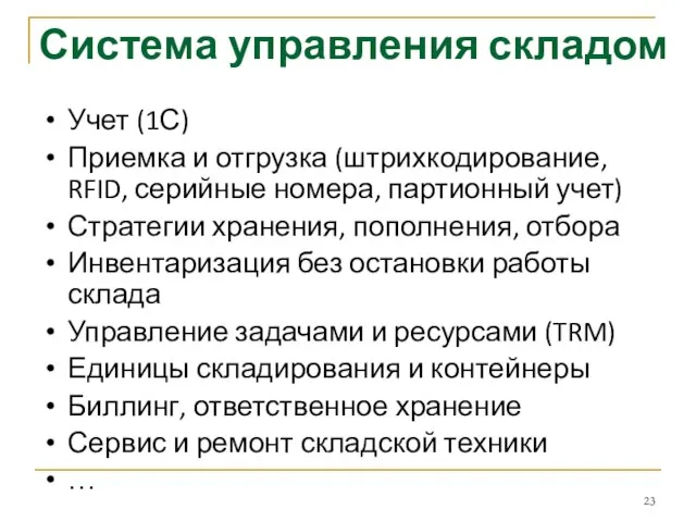 Система управления складом Учет (1С) Приемка и отгрузка (штрихкодирование, RFID, серийные номера,