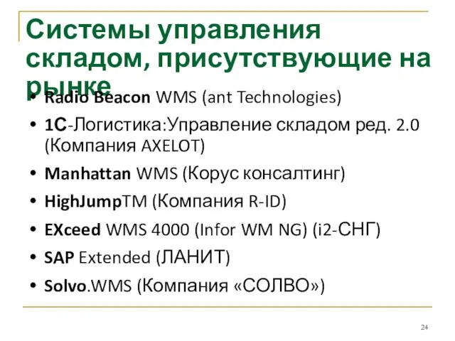 Системы управления складом, присутствующие на рынке Radio Beacon WMS (ant Technologies) 1С-Логистика:Управление