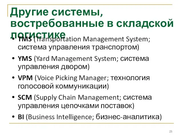 Другие системы, востребованные в складской логистике TMS (Transportation Management System; система управления