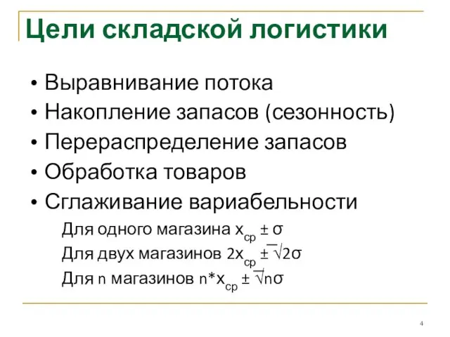 Цели складской логистики Выравнивание потока Накопление запасов (сезонность) Перераспределение запасов Обработка товаров