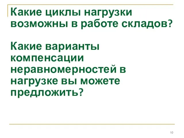 Какие циклы нагрузки возможны в работе складов? Какие варианты компенсации неравномерностей в нагрузке вы можете предложить?