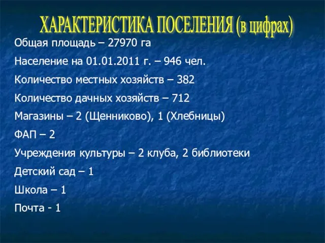 ХАРАКТЕРИСТИКА ПОСЕЛЕНИЯ (в цифрах) Общая площадь – 27970 га Население на 01.01.2011