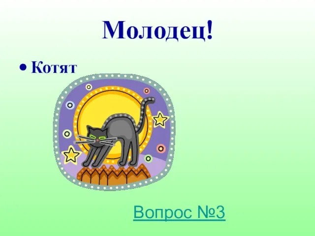 Молодец! Котят Вопрос №3