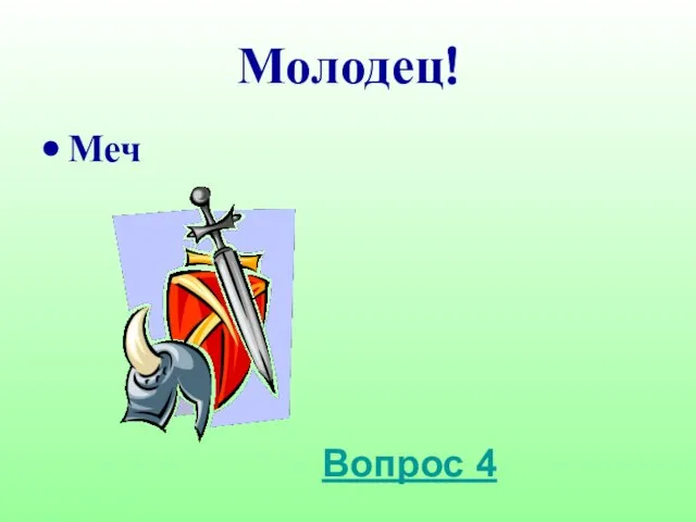 Молодец! Меч Вопрос 4