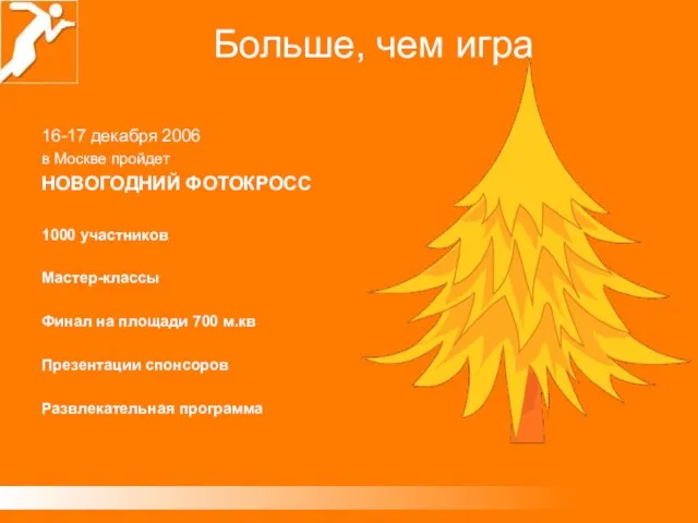 16-17 декабря 2006 в Москве пройдет НОВОГОДНИЙ ФОТОКРОСС 1000 участников Мастер-классы Финал