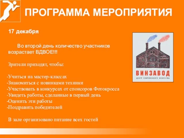 ПРОГРАММА МЕРОПРИЯТИЯ 17 декабря Во второй день количество участников возрастает ВДВОЕ!!! Зрители