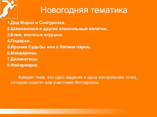 Дед Мороз и Снегурочка. Шампанское и другие алкогольные напитки. Елки, елочные игрушки.