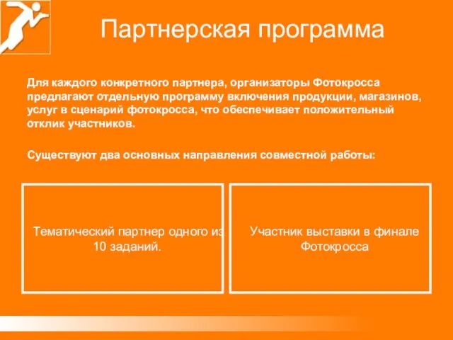 Партнерская программа Тематический партнер одного из 10 заданий. Участник выставки в финале