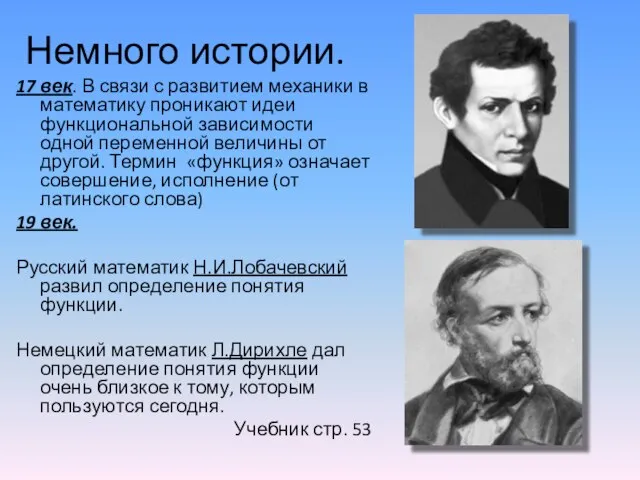 Немного истории. 17 век. В связи с развитием механики в математику проникают