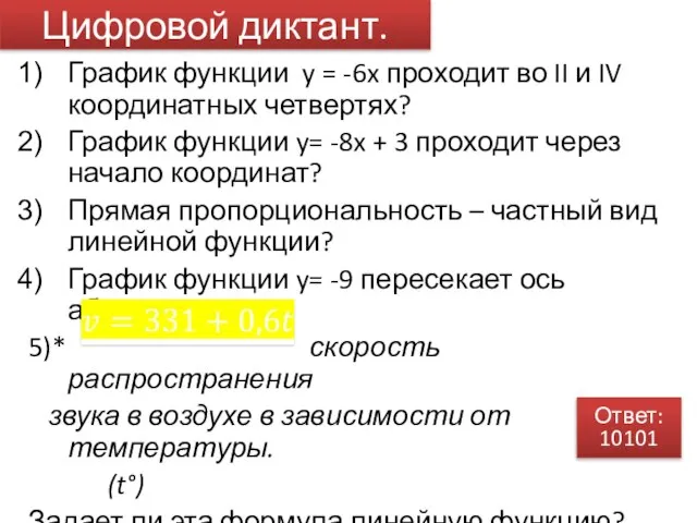 Цифровой диктант. График функции y = -6x проходит во II и IV