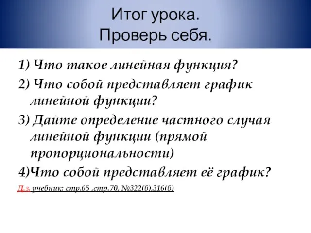 Итог урока. Проверь себя. 1) Что такое линейная функция? 2) Что собой