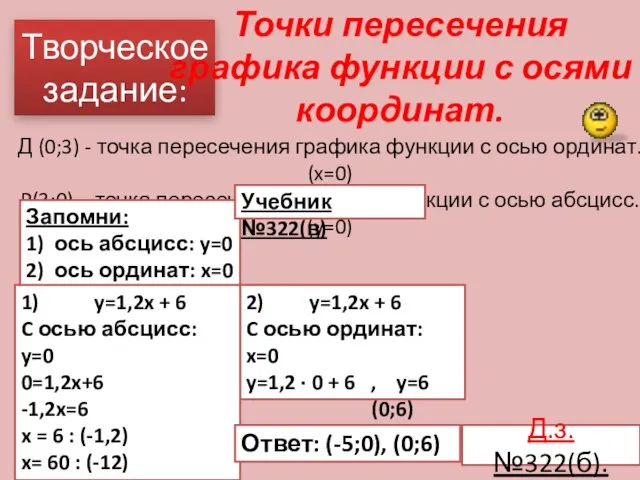 Творческое задание: Точки пересечения графика функции с осями координат. Д (0;3) -