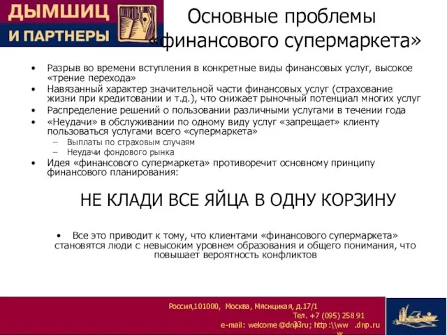 Основные проблемы «финансового супермаркета» Разрыв во времени вступления в конкретные виды финансовых