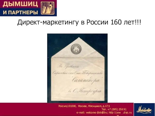 Директ-маркетингу в России 160 лет!!!