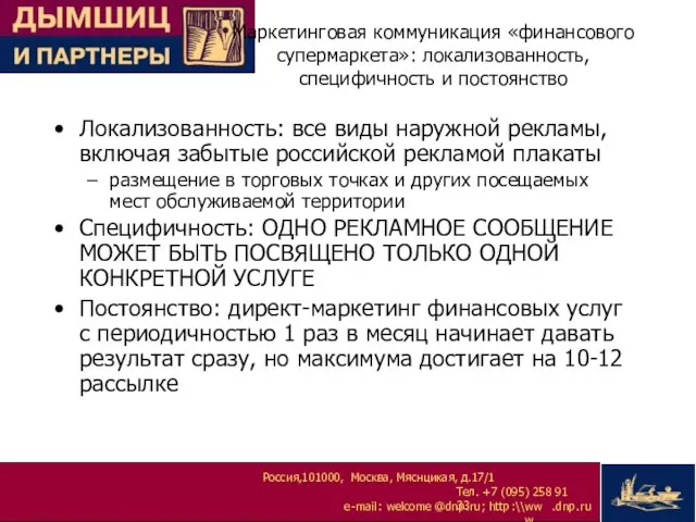 Маркетинговая коммуникация «финансового супермаркета»: локализованность, специфичность и постоянство Локализованность: все виды наружной