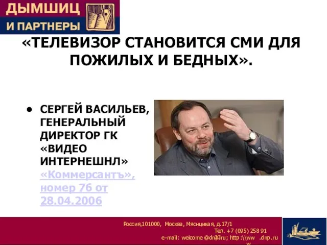 «ТЕЛЕВИЗОР СТАНОВИТСЯ СМИ ДЛЯ ПОЖИЛЫХ И БЕДНЫХ». СЕРГЕЙ ВАСИЛЬЕВ, ГЕНЕРАЛЬНЫЙ ДИРЕКТОР ГК