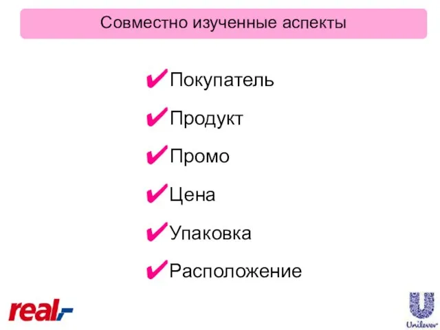 Покупатель Продукт Промо Цена Упаковка Расположение Совместно изученные аспекты