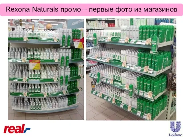 Rexona Naturals промо – первые фото из магазинов