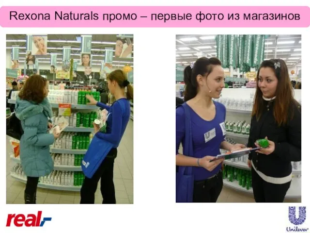 Rexona Naturals промо – первые фото из магазинов