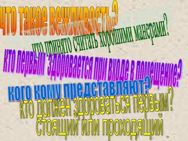 что такое вежливость? что принято считать хорошими манерами? кто первым здоровается при