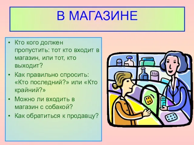 В МАГАЗИНЕ Кто кого должен пропустить: тот кто входит в магазин, или