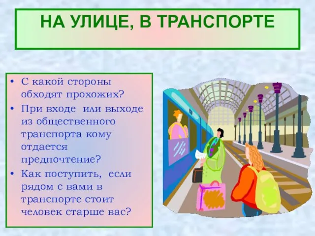 НА УЛИЦЕ, В ТРАНСПОРТЕ С какой стороны обходят прохожих? При входе или