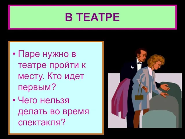 В ТЕАТРЕ Паре нужно в театре пройти к месту. Кто идет первым?