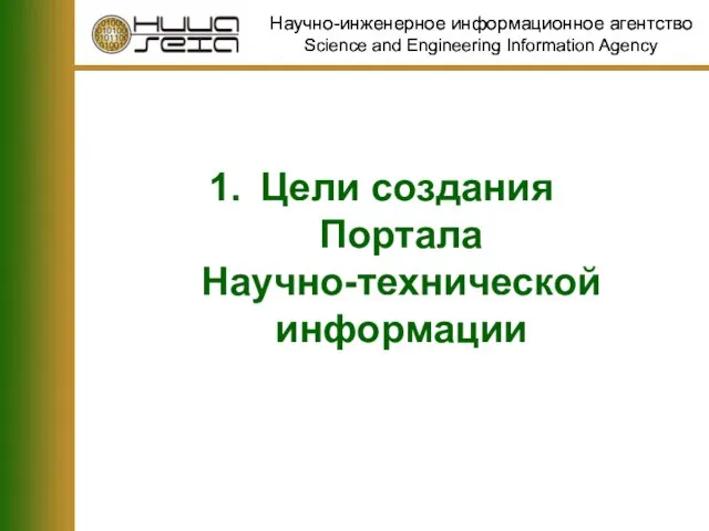 Цели создания Портала Научно-технической информации Научно-инженерное информационное агентство Science and Engineering Information Agency