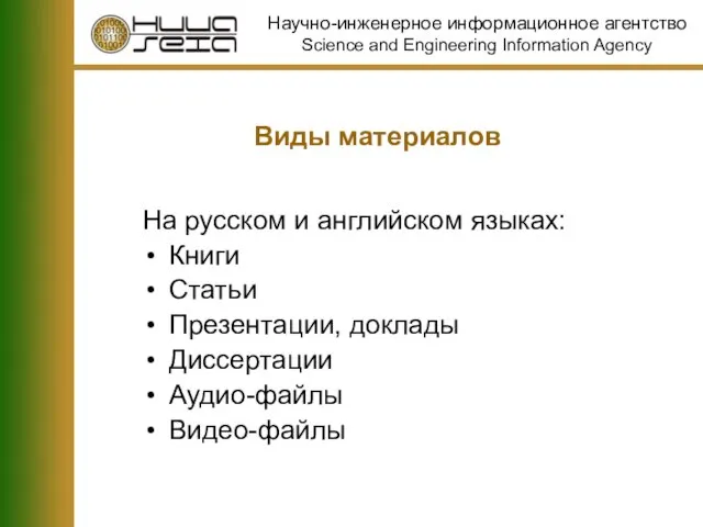 Виды материалов На русском и английском языках: Книги Статьи Презентации, доклады Диссертации Аудио-файлы Видео-файлы