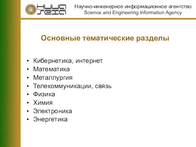 Основные тематические разделы Кибернетика, интернет Математика Металлургия Телекоммуникации, связь Физика Химия Электроника Энергетика