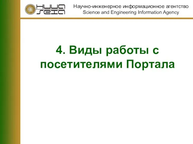 4. Виды работы с посетителями Портала