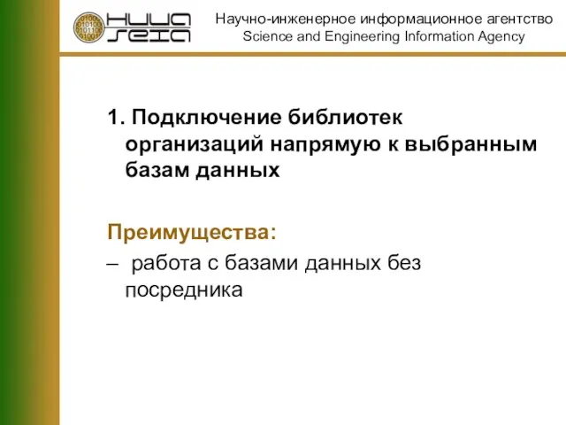 1. Подключение библиотек организаций напрямую к выбранным базам данных Преимущества: работа с базами данных без посредника