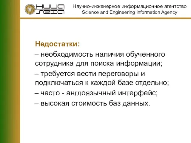 Недостатки: необходимость наличия обученного сотрудника для поиска информации; требуется вести переговоры и