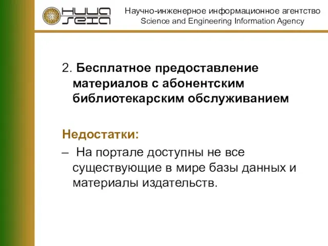 2. Бесплатное предоставление материалов с абонентским библиотекарским обслуживанием Недостатки: На портале доступны