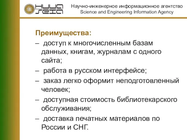 Преимущества: доступ к многочисленным базам данных, книгам, журналам с одного сайта; работа